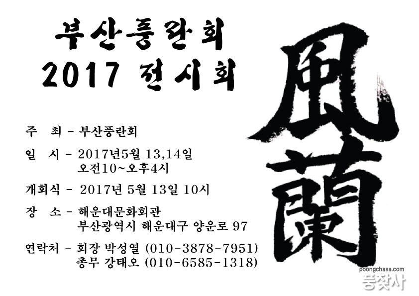 전시회안내.jpg : 2017년 부산풍란회 전시회에 초대합니다.